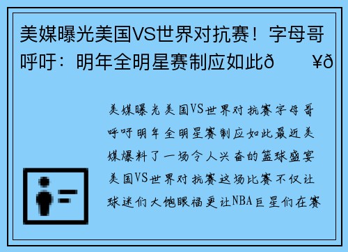 美媒曝光美国VS世界对抗赛！字母哥呼吁：明年全明星赛制应如此🔥💯