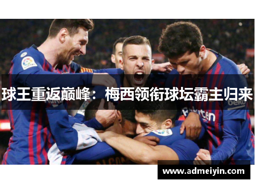 球王重返巅峰：梅西领衔球坛霸主归来