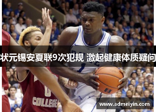 状元锡安夏联9次犯规 激起健康体质疑问