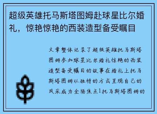 超级英雄托马斯塔图姆赴球星比尔婚礼，惊艳惊艳的西装造型备受瞩目