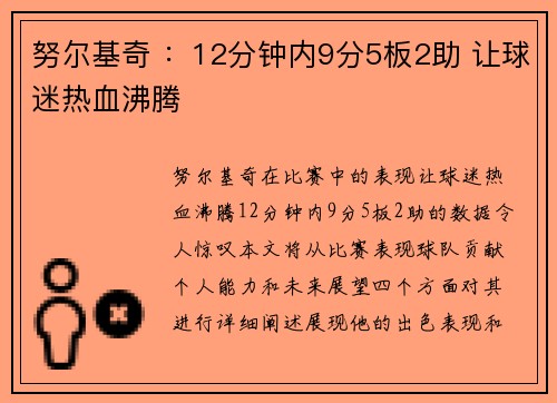 努尔基奇 ：12分钟内9分5板2助 让球迷热血沸腾