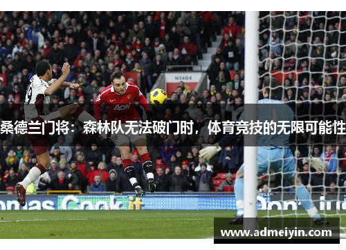 桑德兰门将：森林队无法破门时，体育竞技的无限可能性