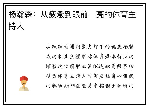 杨瀚森：从疲惫到眼前一亮的体育主持人