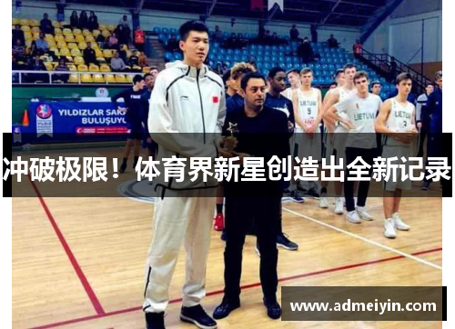 冲破极限！体育界新星创造出全新记录