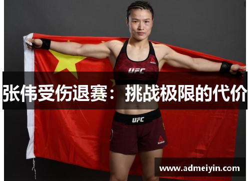 张伟受伤退赛：挑战极限的代价