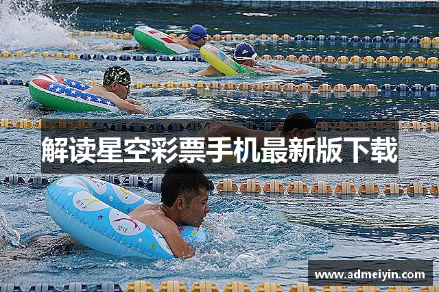 解读星空彩票手机最新版下载